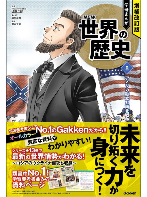 近藤二郎作の増補改訂版 学研まんが NEW世界の歴史: 8 アメリカ独立と南北戦争の作品詳細 - 貸出可能